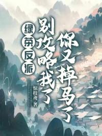 绿茶反派别攻略我了，你又掉马了