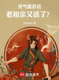灵气复苏后太奶又活了？