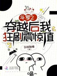 斗罗2：穿越后我狂刷震惊值