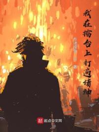 我在擂台上打遍诸神