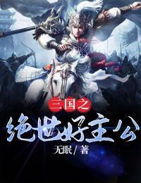 三国之绝世好主公