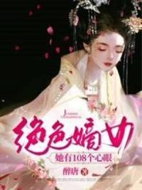绝色嫡女她有108个心眼
