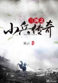 三国之小兵传奇