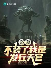 盗墓：不装了，我是发丘天官