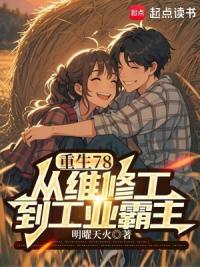 重生78，从农机站修理工开始