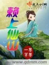 赖上仙山