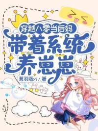 穿越八零当后妈，带着系统养崽崽