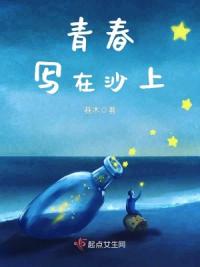 青春写在沙上