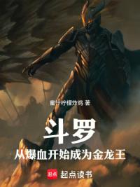 斗罗：从爆血开始成为金龙王