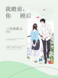 我瞻前，你顾后