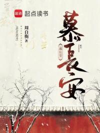 慕长安