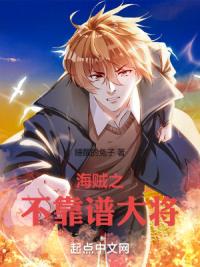 海贼之不靠谱大将
