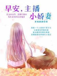 早安，主播小娇妻