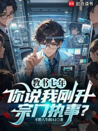 教书七年，你说我刚升宗门执事？
