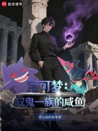 宝可梦：驭鬼一族的咸鱼