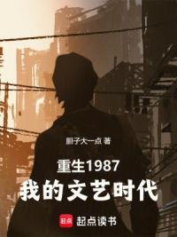 重生1987：我的文艺时代