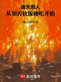 诸天恶人：从知否软饭硬吃开始