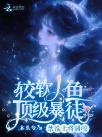 禁欲上将别咬，较软人鱼顶级暴徒