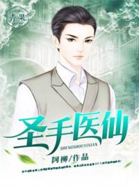 圣手医仙