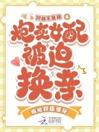 炮灰女配被迫换亲，疯批权臣强宠